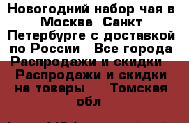 Новогодний набор чая в Москве, Санкт-Петербурге с доставкой по России - Все города Распродажи и скидки » Распродажи и скидки на товары   . Томская обл.